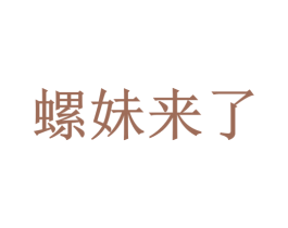 螺妹来了 第43类餐饮酒店商标图样