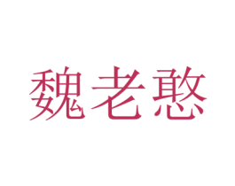 魏老憨 第43类餐饮酒店商标图样