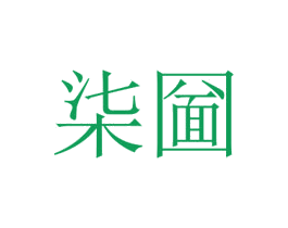 柒圙 第43类餐饮酒店商标图样