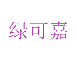 绿可嘉 第43类餐饮酒店商标图样