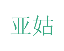 亚姑 第43类餐饮酒店商标图样