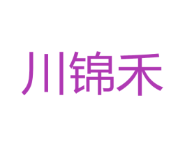 川锦禾 第43类餐饮酒店商标图样
