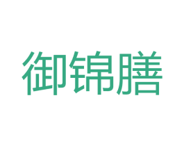 御锦膳 第43类餐饮酒店商标图样