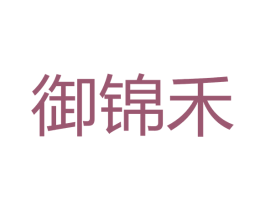 御锦禾 第43类餐饮酒店商标图样