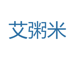 艾粥米 第43类餐饮酒店商标图样