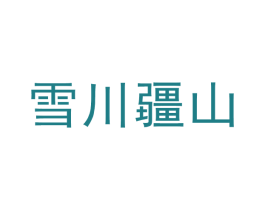 雪川疆山 第43类餐饮酒店商标图样