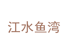 江水鱼湾 第43类餐饮酒店商标图样