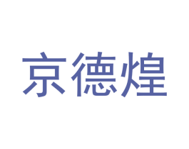京德煌 第43类餐饮酒店商标图样