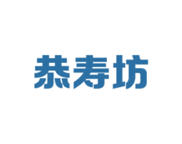 恭寿坊 第43类餐饮酒店商标图样