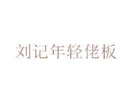 刘记年轻佬板 第43类餐饮酒店商标图样
