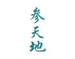 参天地 第43类餐饮酒店商标图样