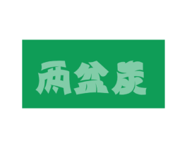 两盆炭 第43类餐饮酒店商标图样