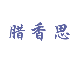 腊香思 第43类餐饮酒店商标图样