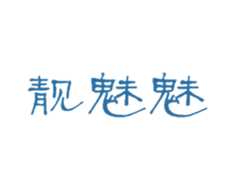 靓魅魅 第42类技术服务商标图样