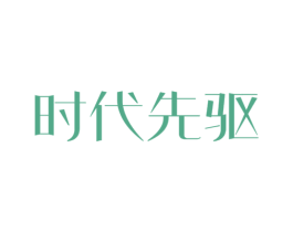时代先驱 第42类技术服务商标图样