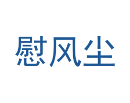 慰风尘 第42类技术服务商标图样