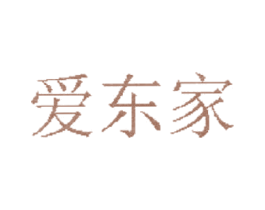爱东家 第42类技术服务商标图样