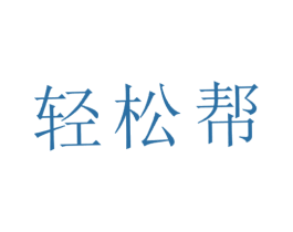 轻松帮 第42类技术服务商标图样