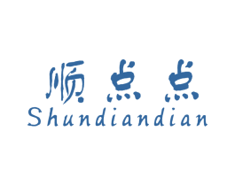 顺点点 第42类技术服务商标图样