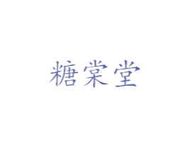 糖棠堂 第42类技术服务商标图样