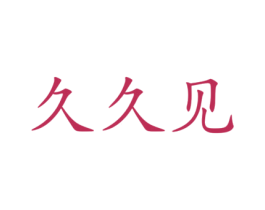 久久见 第42类技术服务商标图样
