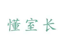 懂室长 第42类技术服务商标图样
