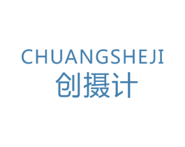 创摄计 第42类技术服务商标图样