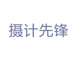 摄计先锋 第42类技术服务商标图样