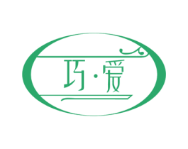 巧·爱 第42类技术服务商标图样