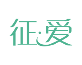 征·爱 第42类技术服务商标图样
