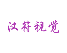 汉符视觉 第42类技术服务商标图样