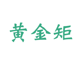 黄金矩 第42类技术服务商标图样