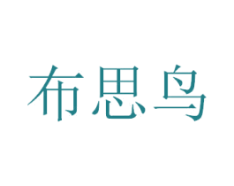 布思鸟 第42类技术服务商标图样