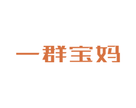 一群宝妈 第42类技术服务商标图样