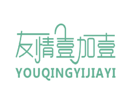 友情壹加壹 第42类技术服务商标图样