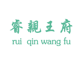 睿亲王府 第42类技术服务商标图样
