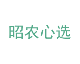 昭农心选 第42类技术服务商标图样