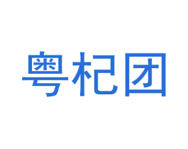 粤杞团 第42类技术服务商标图样