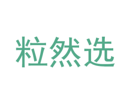 粒然选 第42类技术服务商标图样