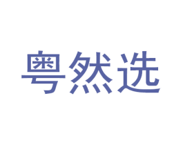 粤然选 第42类技术服务商标图样