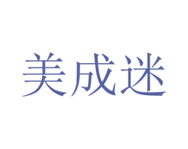 美成迷 第42类技术服务商标图样
