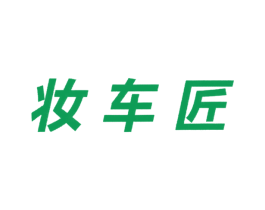 妆车匠 第42类技术服务商标图样