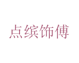 点缤饰傅 第42类技术服务商标图样