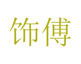饰傅 第42类技术服务商标图样