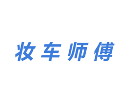 妆车师傅 第42类技术服务商标图样