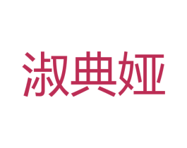 淑典娅 第42类技术服务商标图样