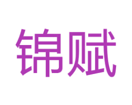 锦赋 第42类技术服务商标图样