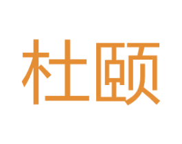 杜颐 第42类技术服务商标图样