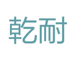 乾耐 第42类技术服务商标图样