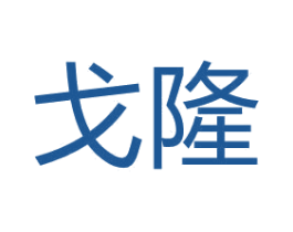 戈隆 第42类技术服务商标图样